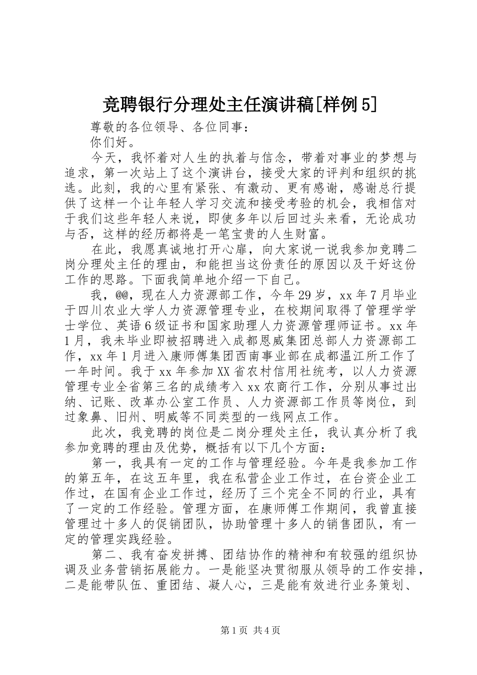 竞聘银行分理处主任演讲[样例5]_第1页