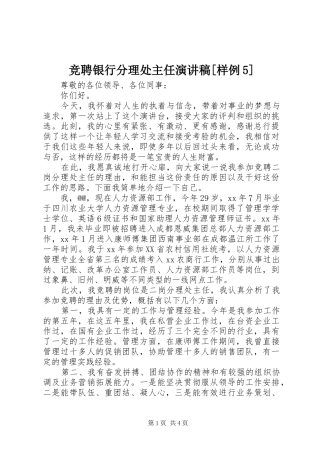 竞聘银行分理处主任演讲[样例5]