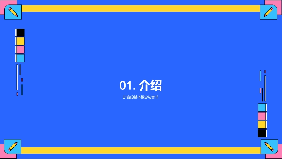 拼音学习课件-拼音教师演示_第3页