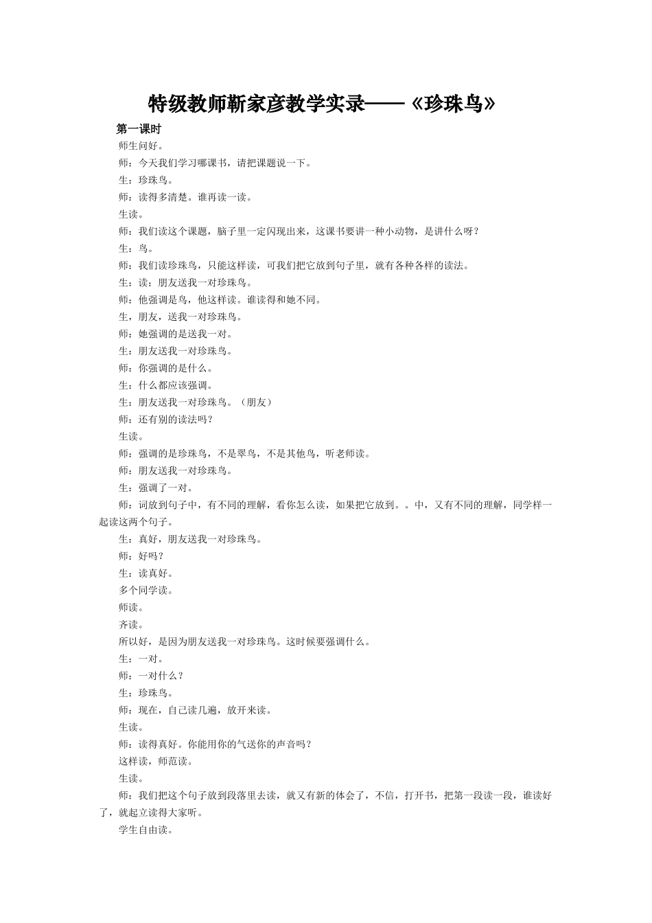 特级教师靳家彦《珍珠鸟》教学实录_第1页