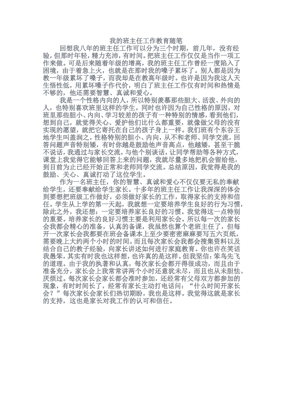 我的班主任工作教育随笔_第1页