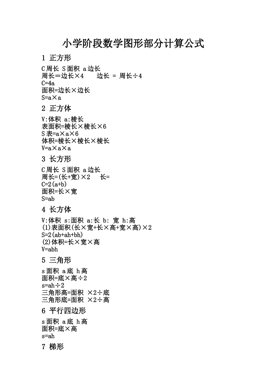 小学阶段数学图形部分计算公式_第1页