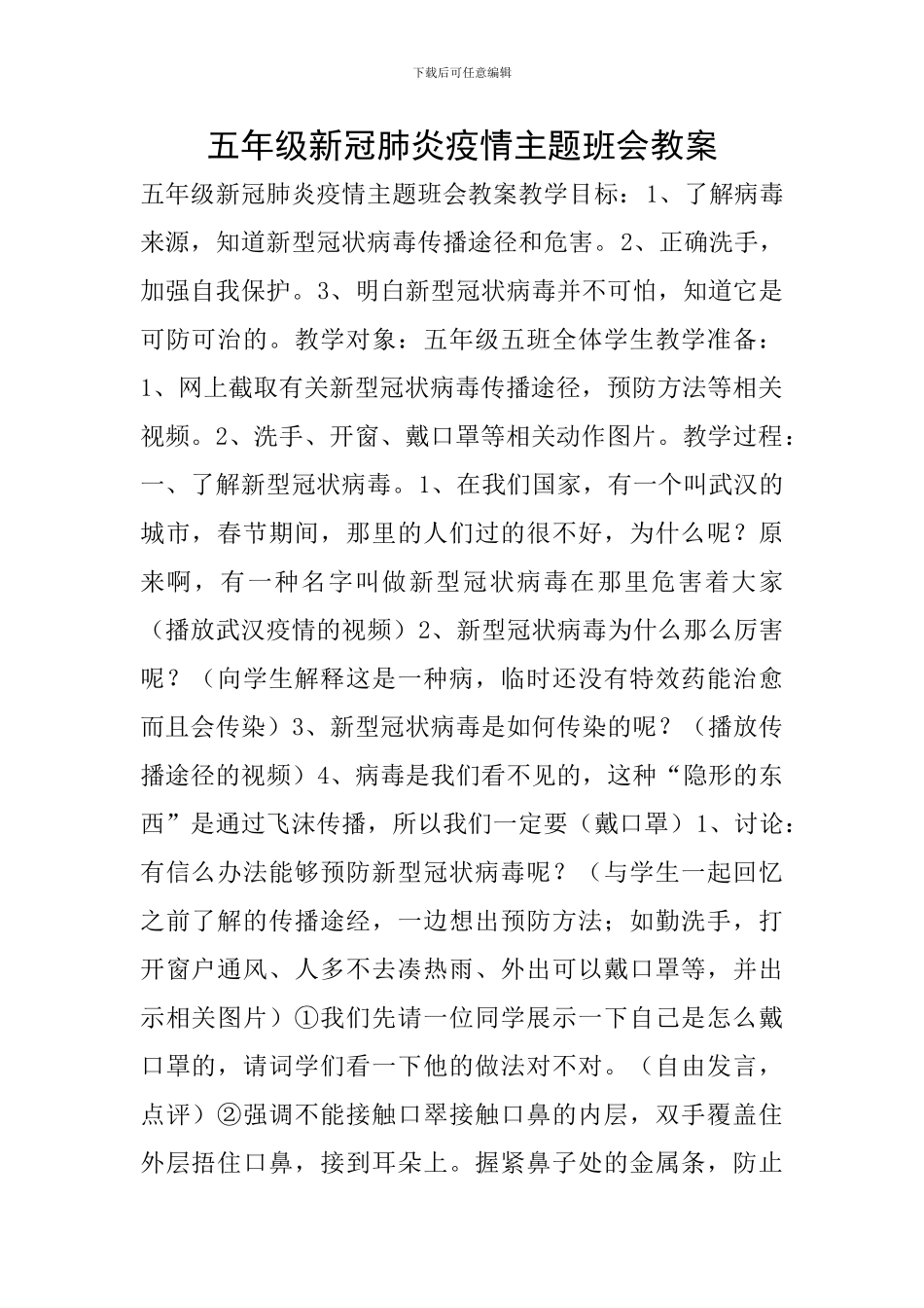 五年级新冠肺炎疫情主题班会教案_第1页