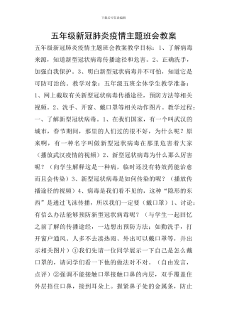 五年级新冠肺炎疫情主题班会教案
