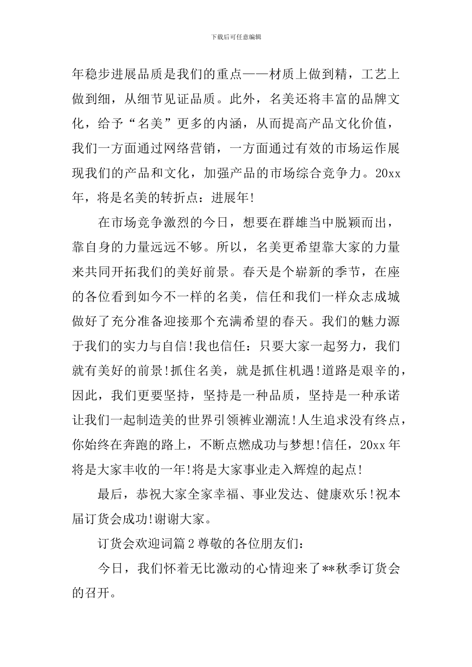 订货会欢迎词_第2页