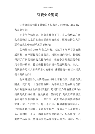 订货会欢迎词
