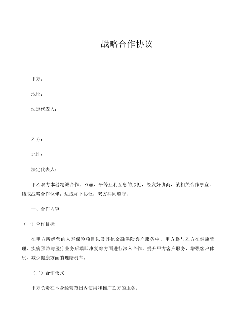 战略合作协议-保险_第1页