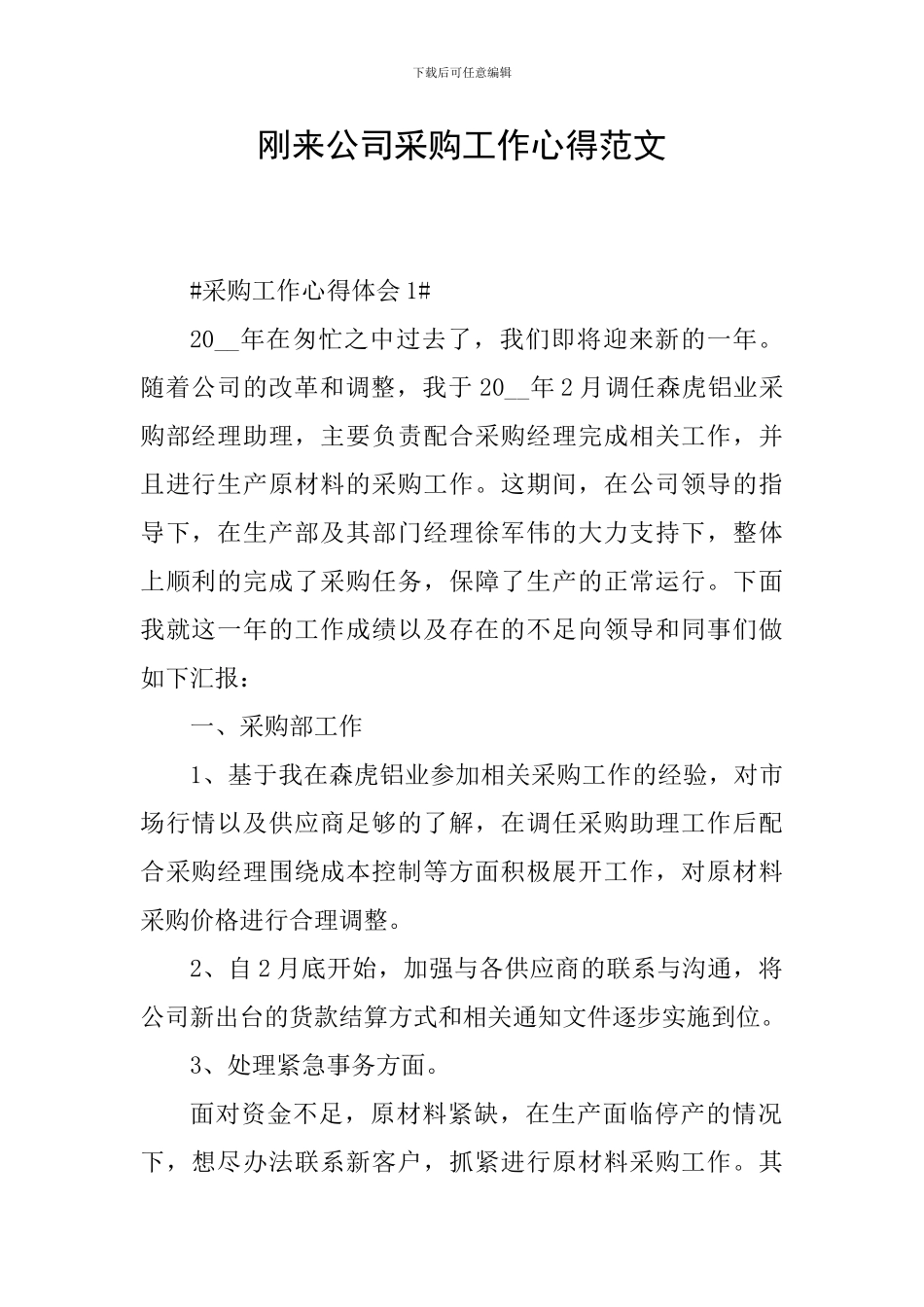 刚来公司采购工作心得范文_第1页