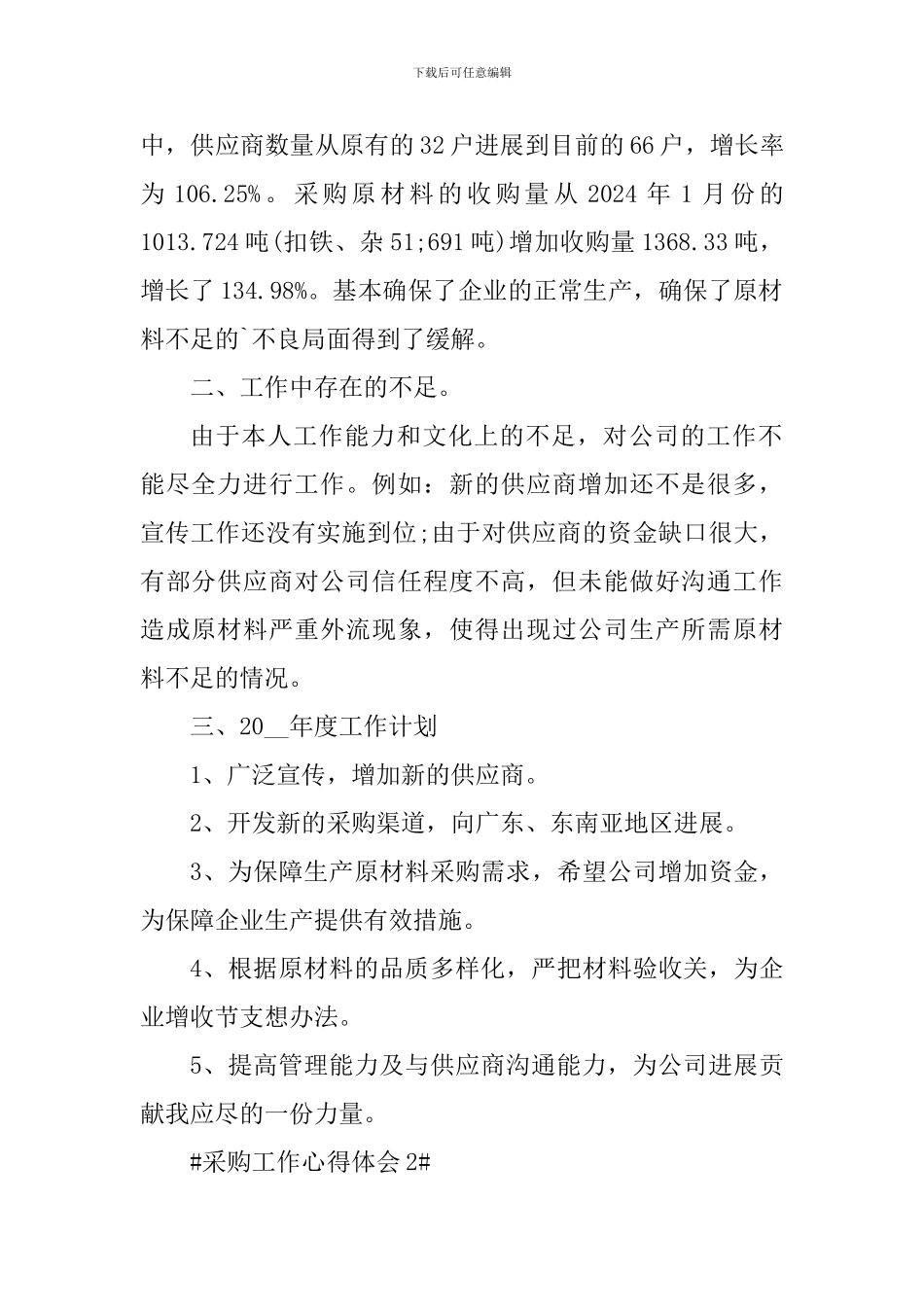 刚来公司采购工作心得范文_第2页