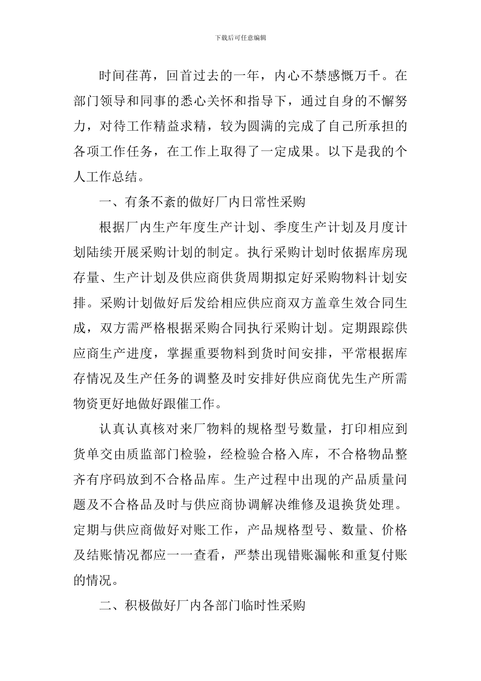 刚来公司采购工作心得范文_第3页