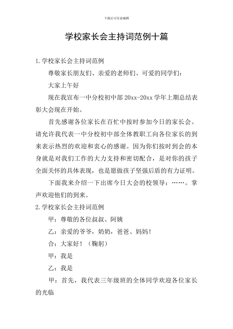 学校家长会主持词范例十篇_第1页