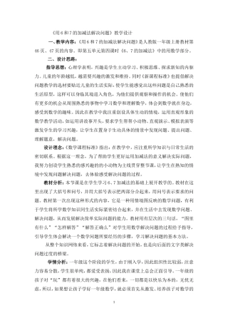 新人教版一年级数学6和7的加减法应用教学设计-2