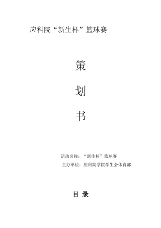 新生杯篮球赛策划书1