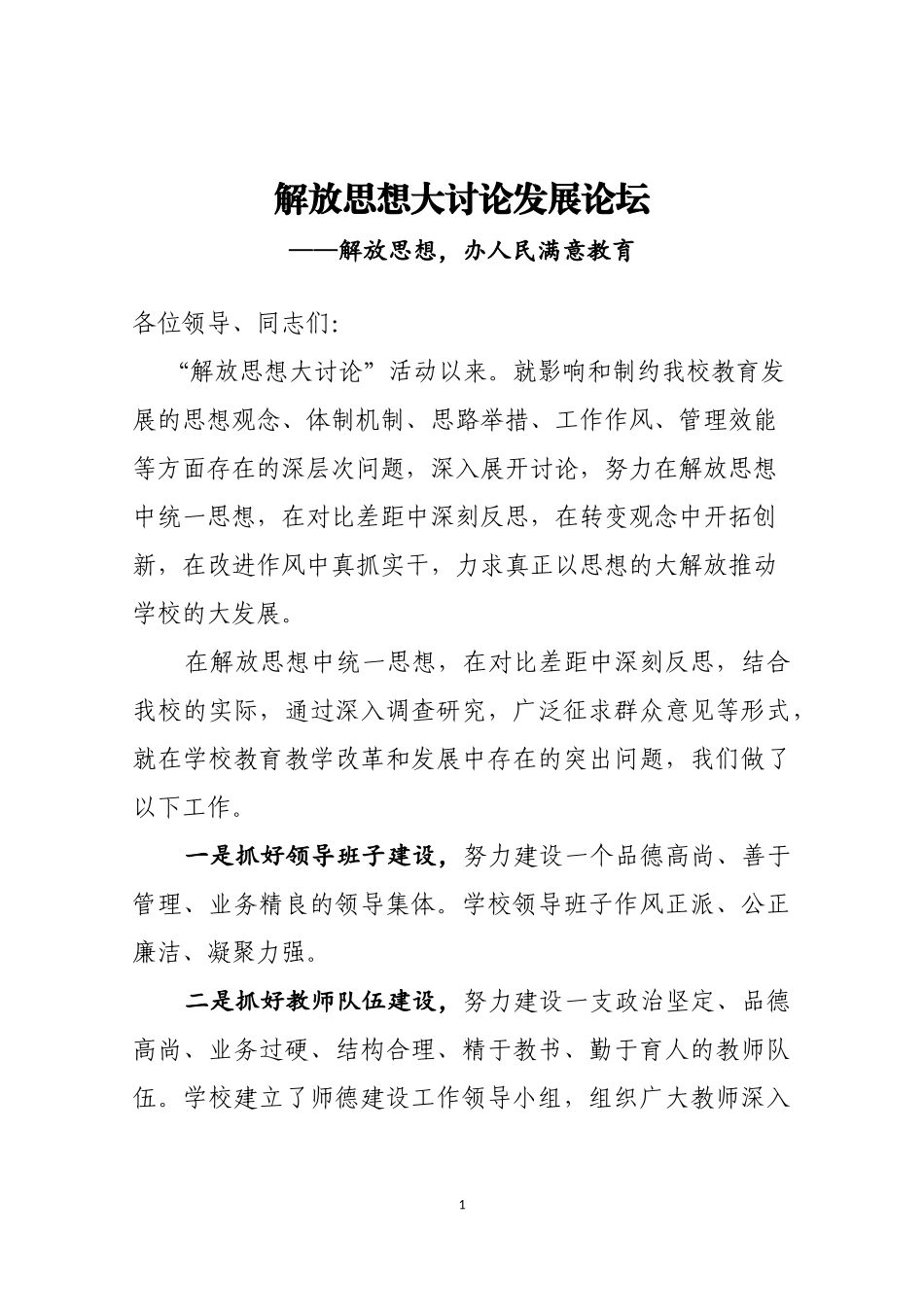 学校解放思想大讨论发言稿_第1页