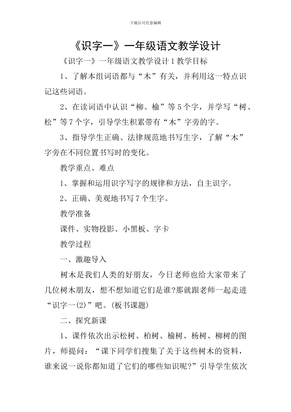 《识字一》一年级语文教学设计_第1页