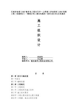 巴南炒油场110kV输变电工程电缆沟-施工组织设计