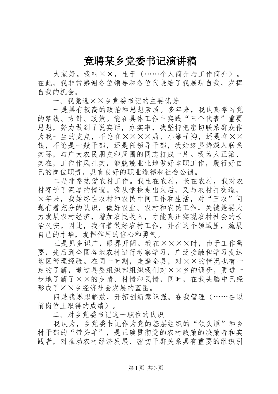 竞聘某乡党委书记演讲致辞_第1页