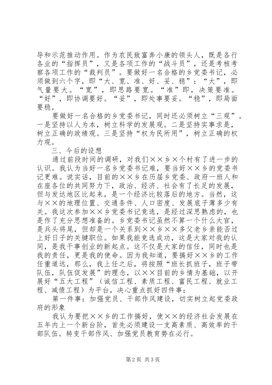 竞聘某乡党委书记演讲致辞_第2页