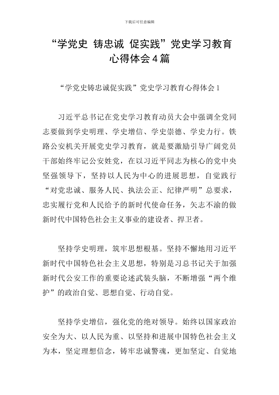 “学党史-铸忠诚-促实践”党史学习教育心得体会4篇_第1页