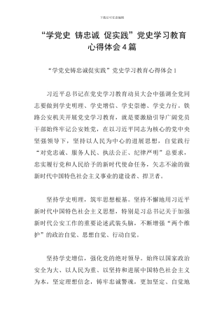 “学党史-铸忠诚-促实践”党史学习教育心得体会4篇