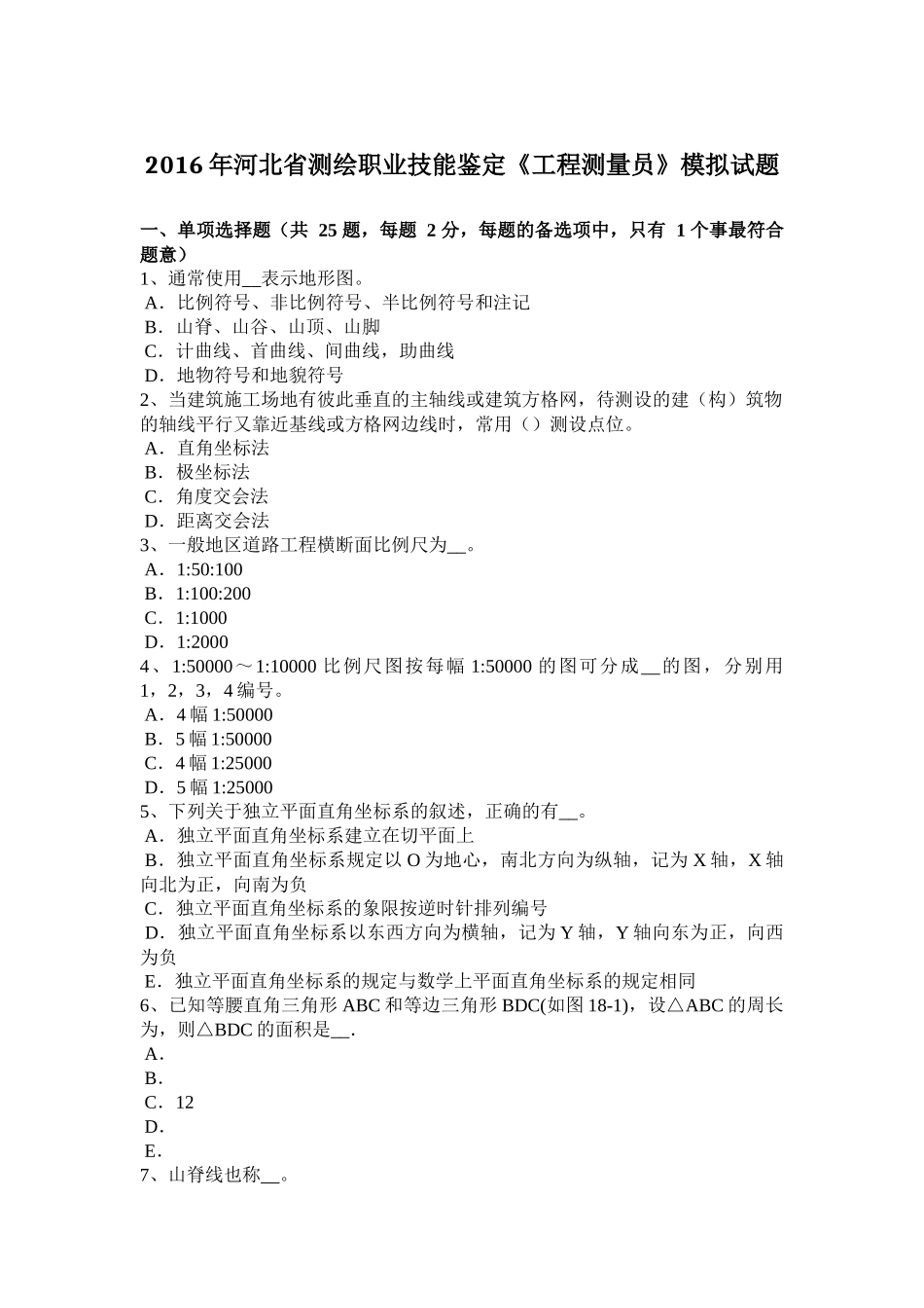 2016年河北省测绘职业技能鉴定《工程测量员》模拟试题_第1页