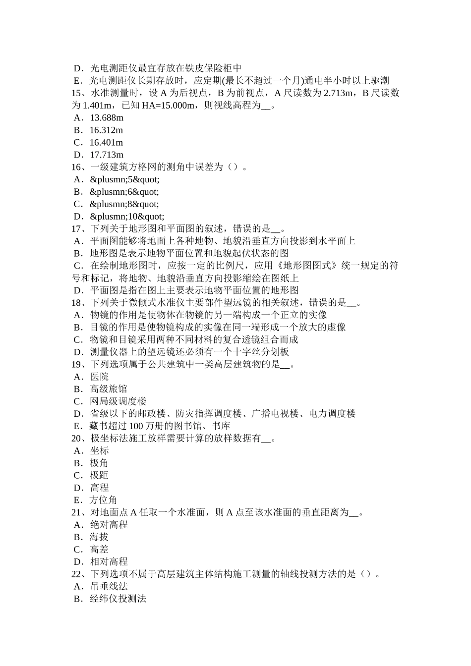 2016年河北省测绘职业技能鉴定《工程测量员》模拟试题_第3页