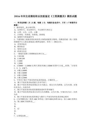 2016年河北省测绘职业技能鉴定《工程测量员》模拟试题