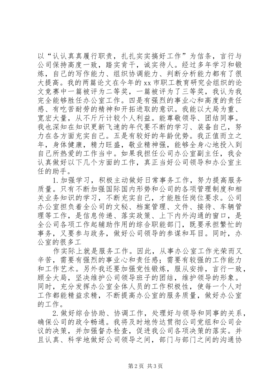 办公室副主任竞职竞聘演讲稿范文_第2页