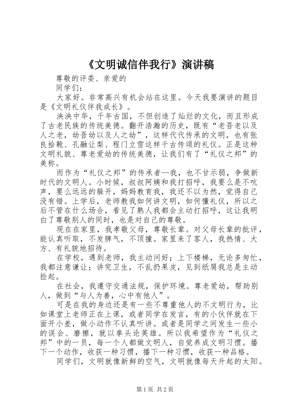 《文明诚信伴我行》演讲致辞_第1页