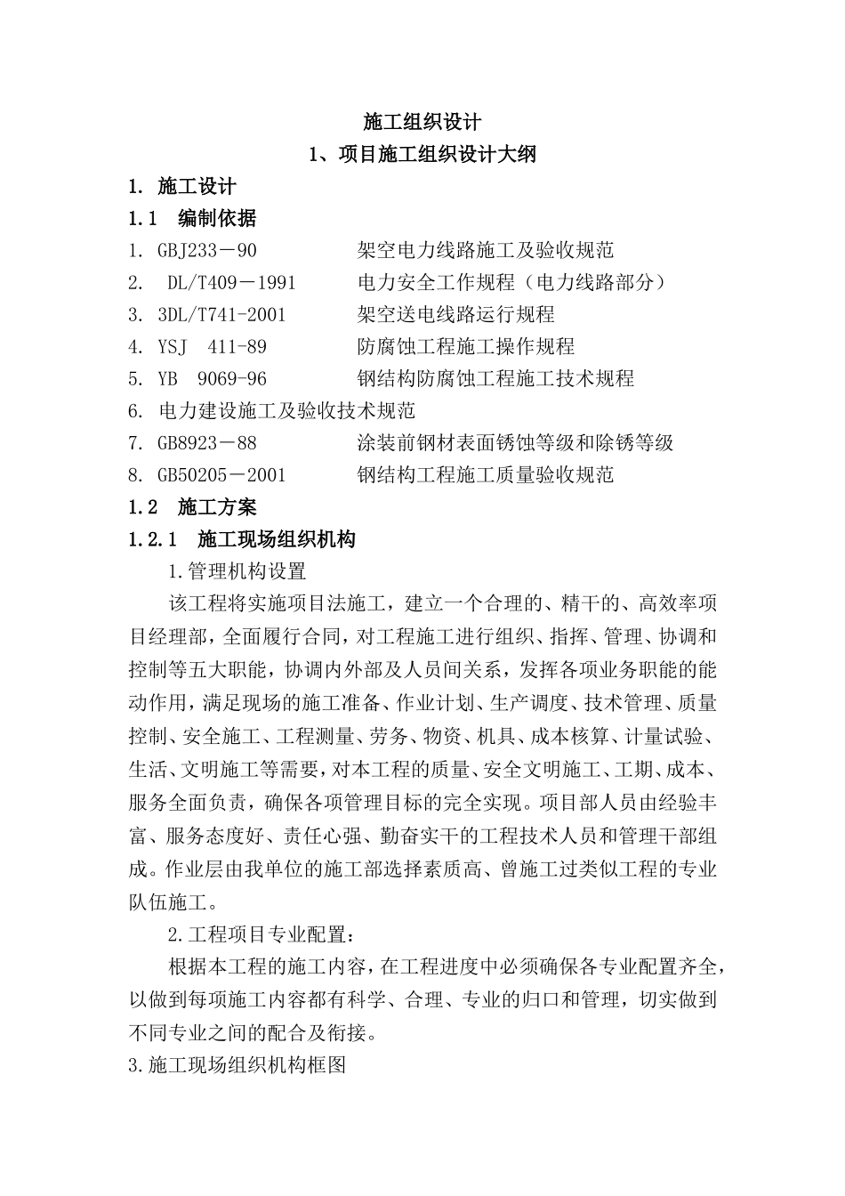 110kv输电线路杆塔防腐施工组织设计_第1页