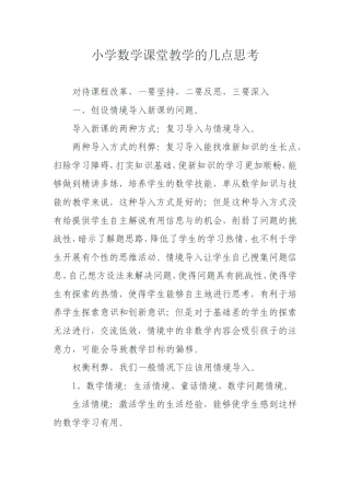 小学数学课堂教学的几点思考