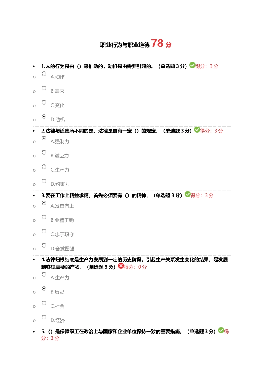 职业行为与职业道德78分_第1页
