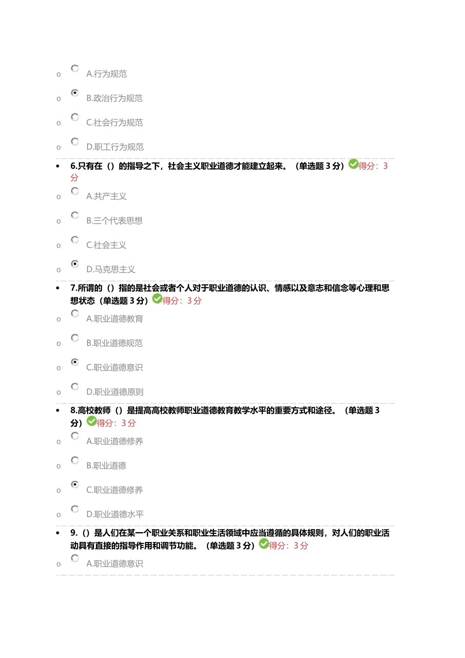 职业行为与职业道德78分_第2页
