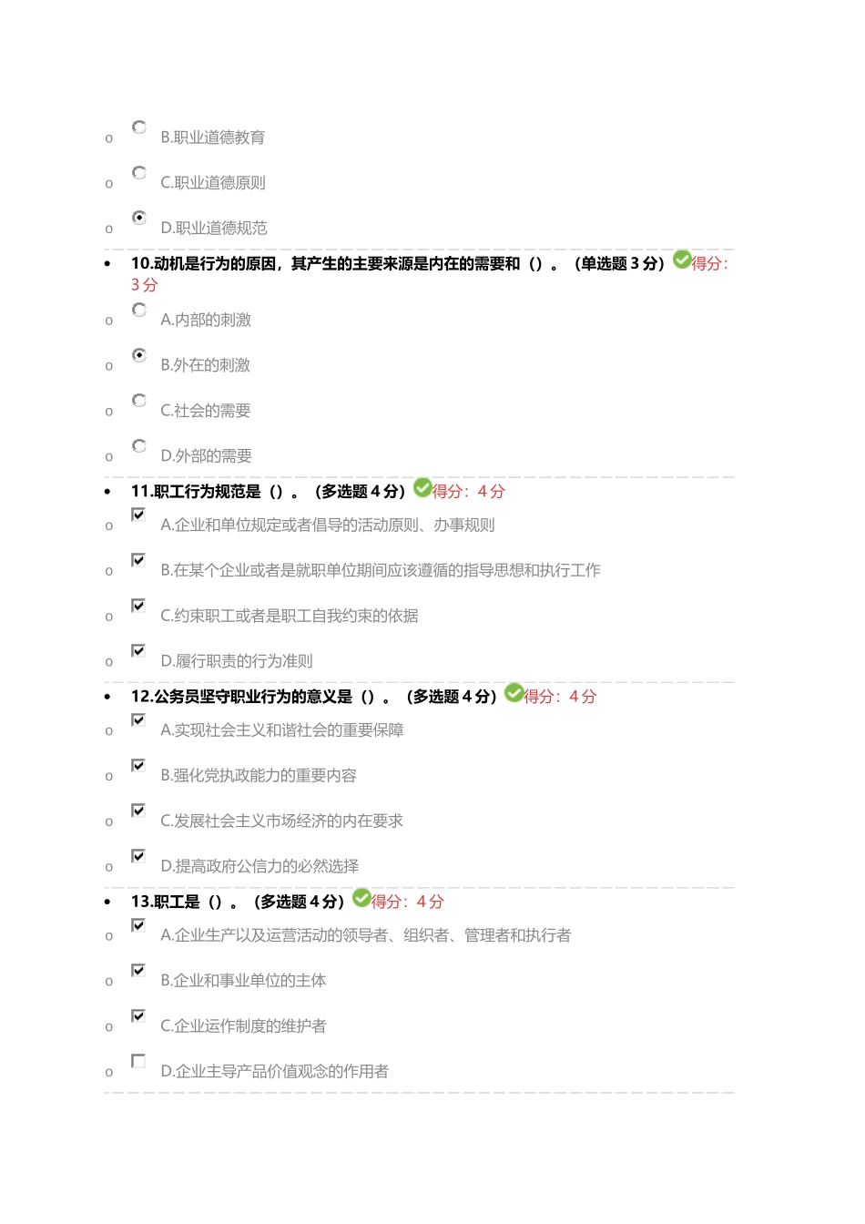 职业行为与职业道德78分_第3页