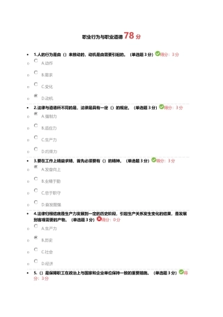 职业行为与职业道德78分