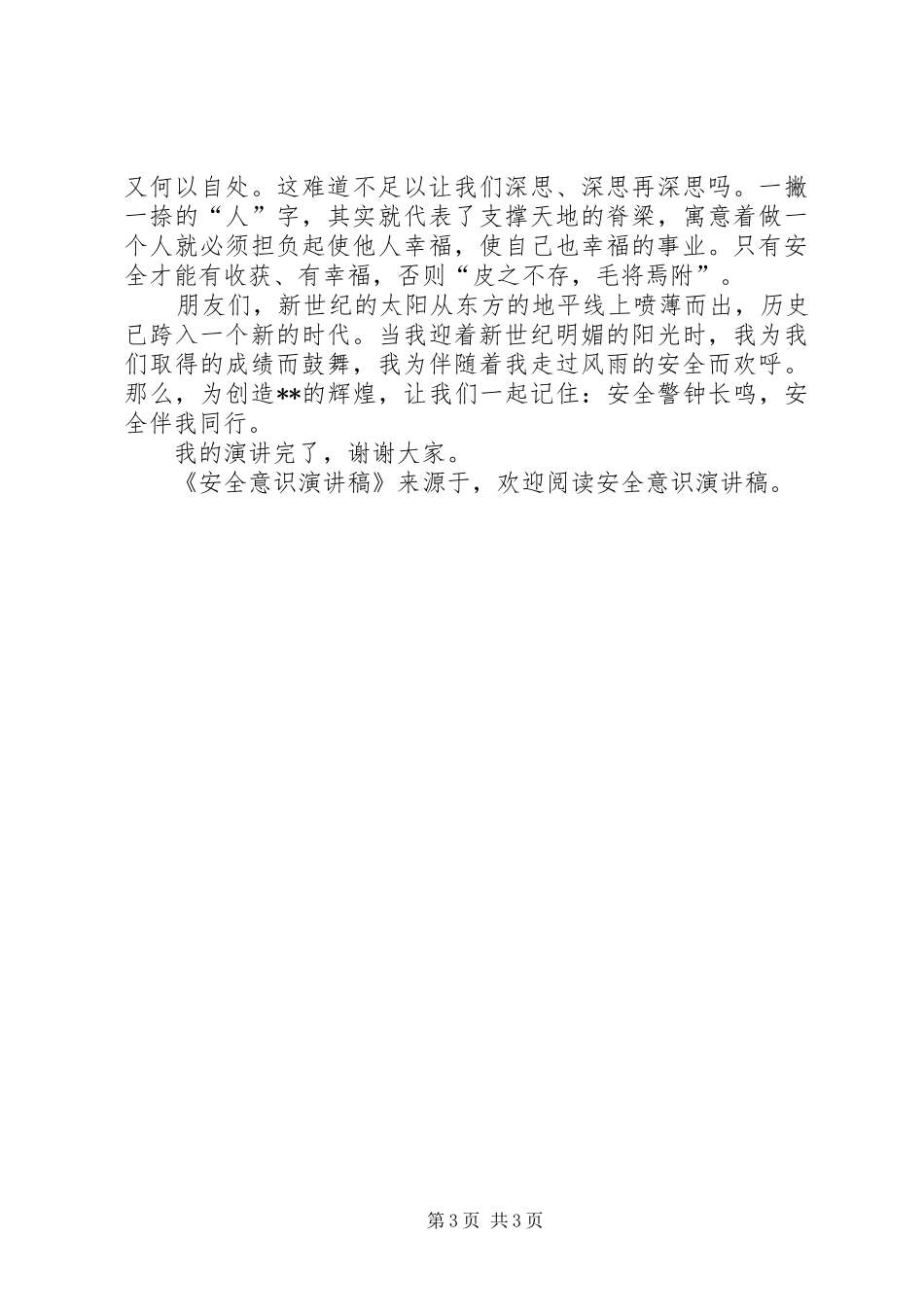安全意识演讲致辞稿_第3页