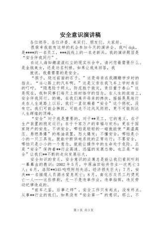 安全意识演讲致辞稿