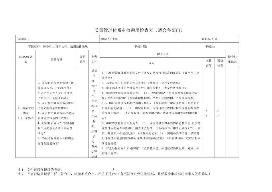 新版质量管理体系审核检查表_第1页