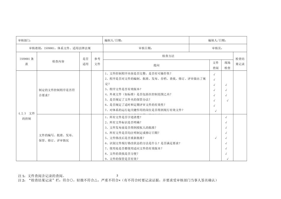 新版质量管理体系审核检查表_第3页