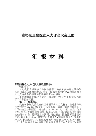在人大评议上的汇报材料