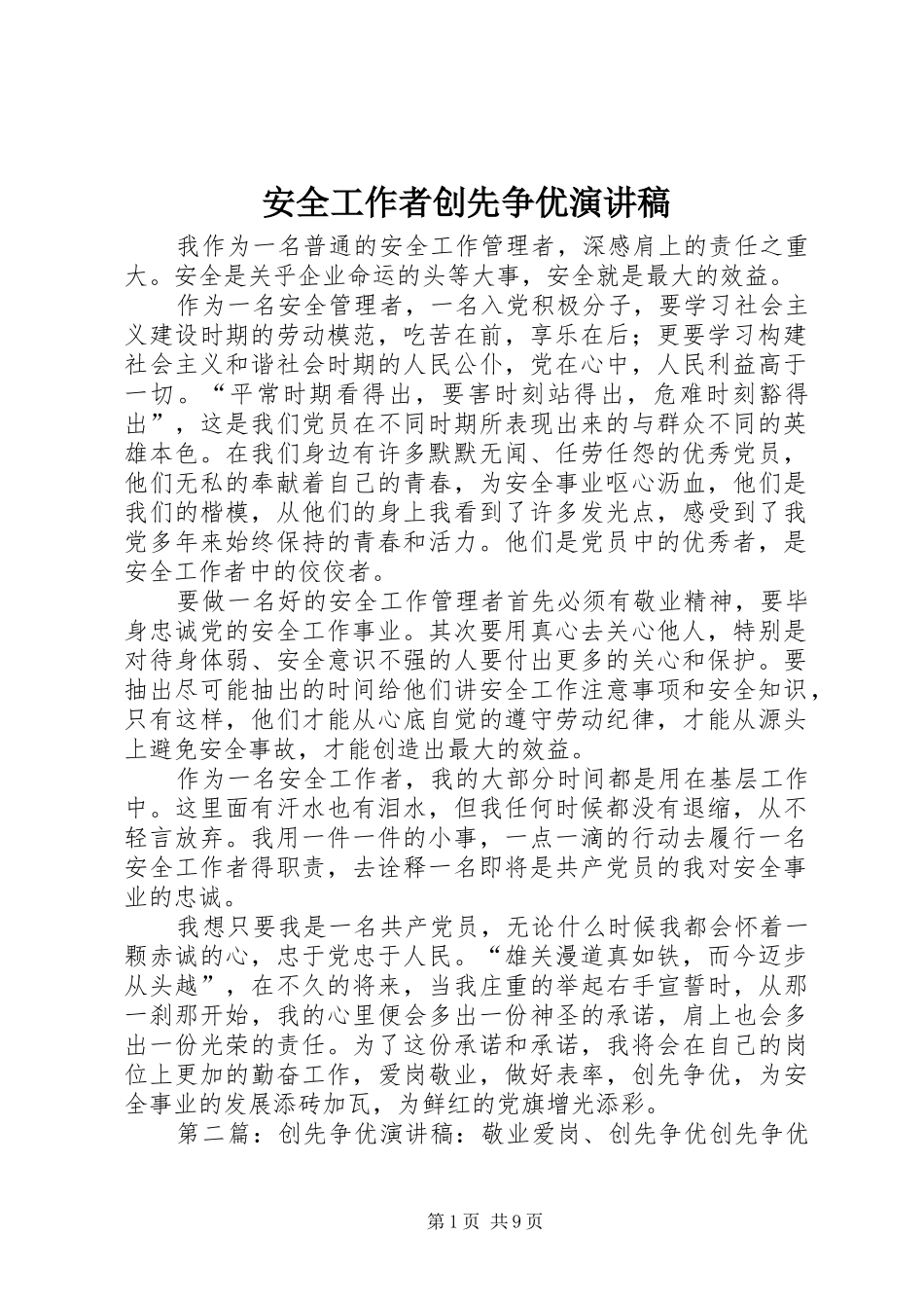 安全工作者创先争优演讲稿范文_第1页
