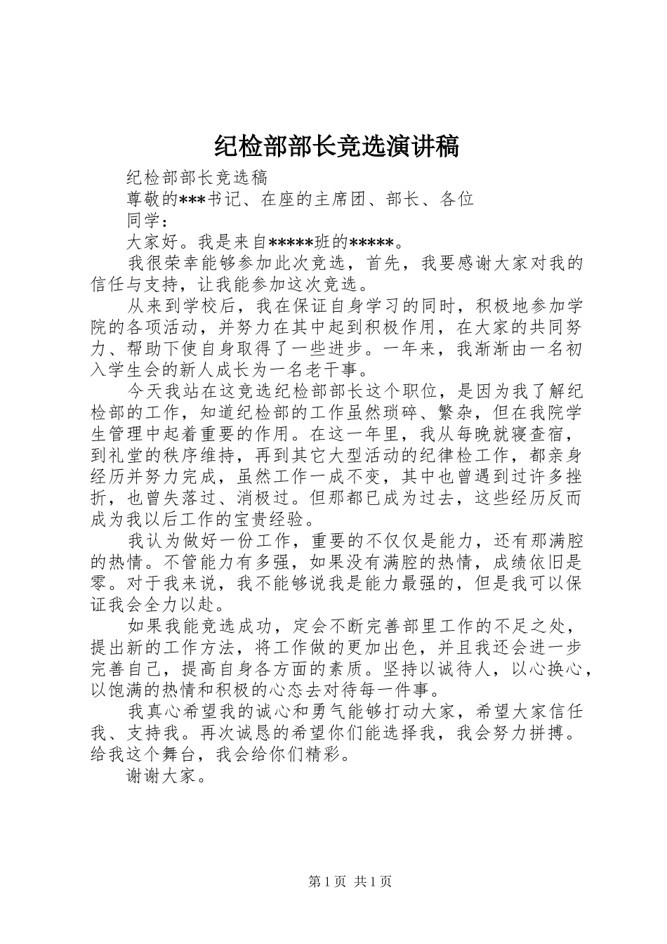 纪检部部长竞选演讲_第1页