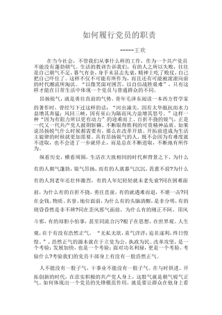 如何履行党员的职责