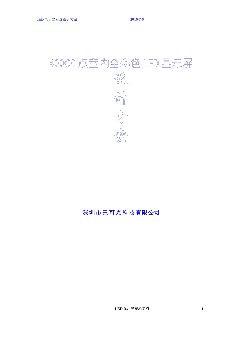 LED显示屏方案报价-室内全彩P5表贴三合一报价_第1页