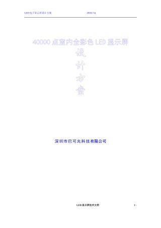 LED显示屏方案报价-室内全彩P5表贴三合一报价