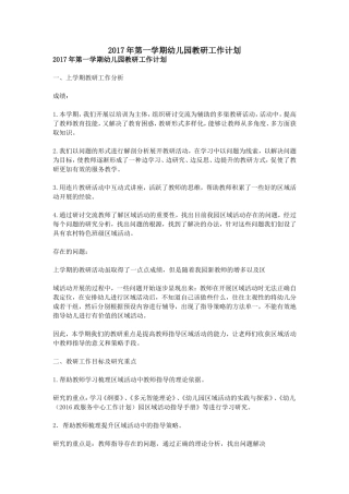 2017年第一学期幼儿园教研工作计划