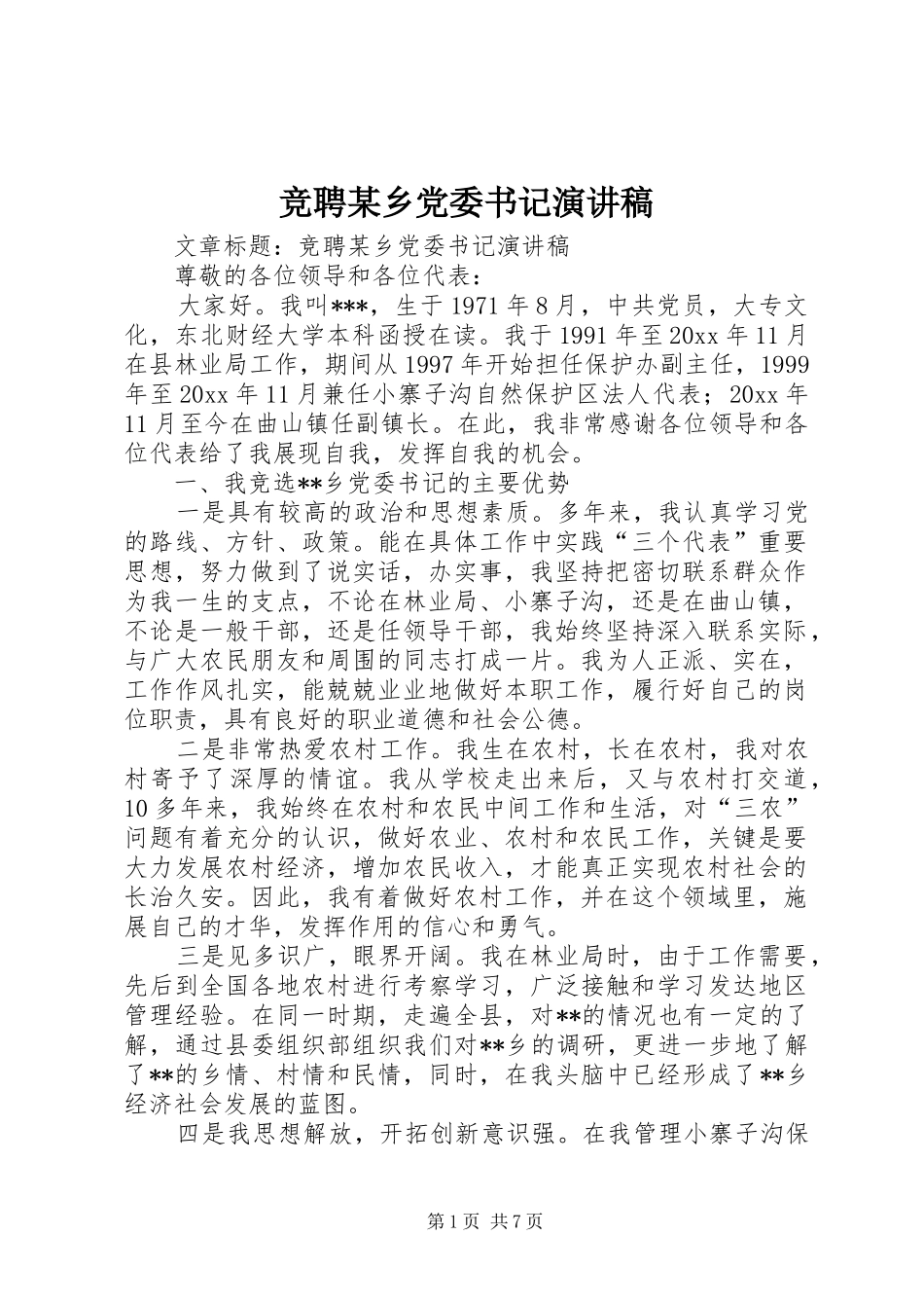 竞聘某乡党委书记演讲范文_第1页