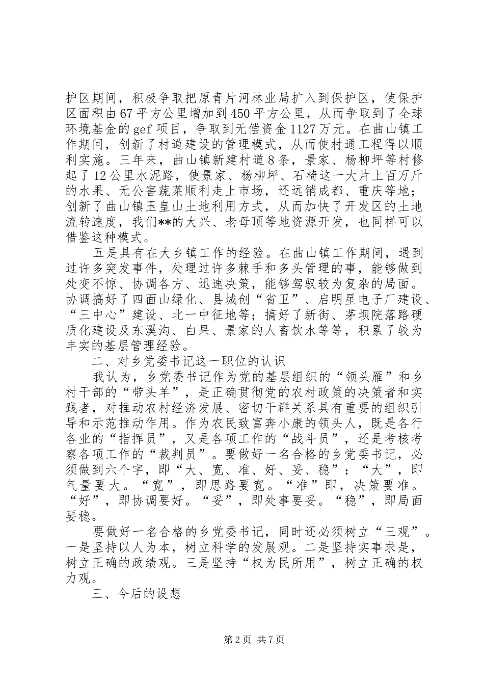 竞聘某乡党委书记演讲范文_第2页