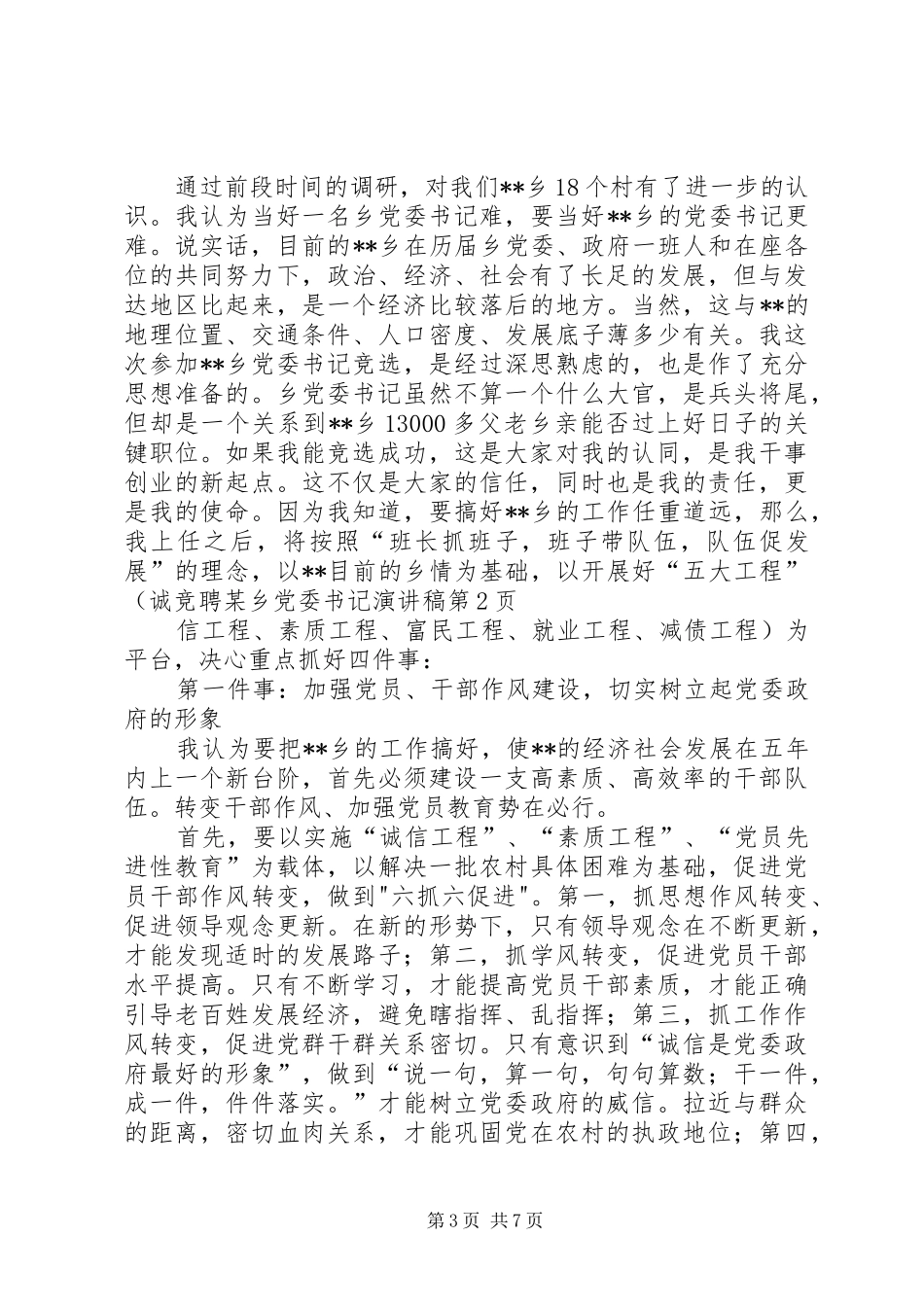 竞聘某乡党委书记演讲范文_第3页