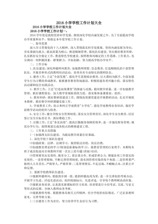 2016小学学校工作计划大全